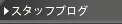 �X�^�b�t�u���O