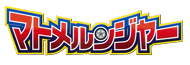 マトメルンジャー