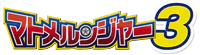 マトメルンジャー3